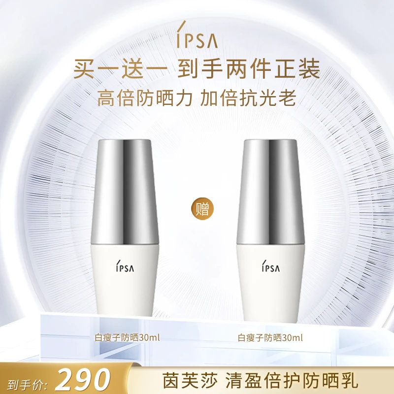 【达人】IPSA/茵芙莎白瘦子水润防晒乳保湿防紫外线