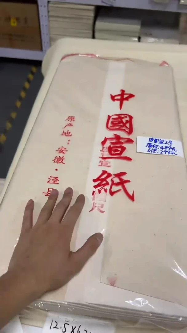 书法62号 皮草宣2号四尺生宣