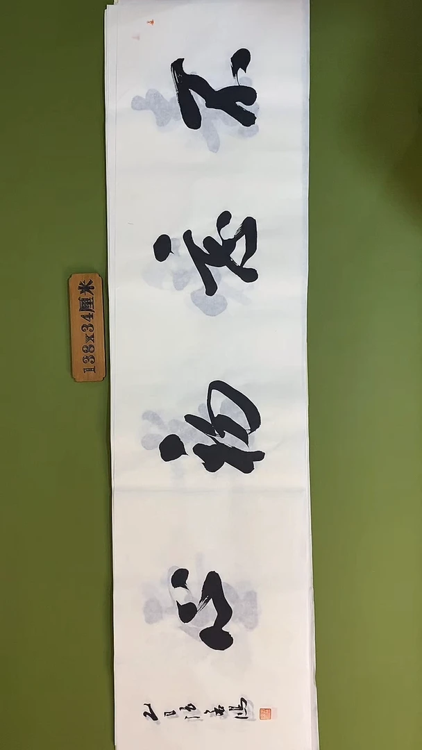 书法书法 张若鸿 尺寸138cm*34cm