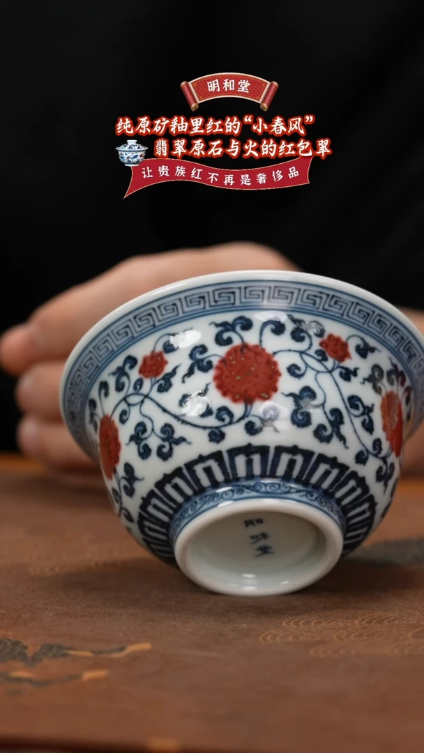 【闪购商品】杯明和堂缠枝莲回纹大压手杯