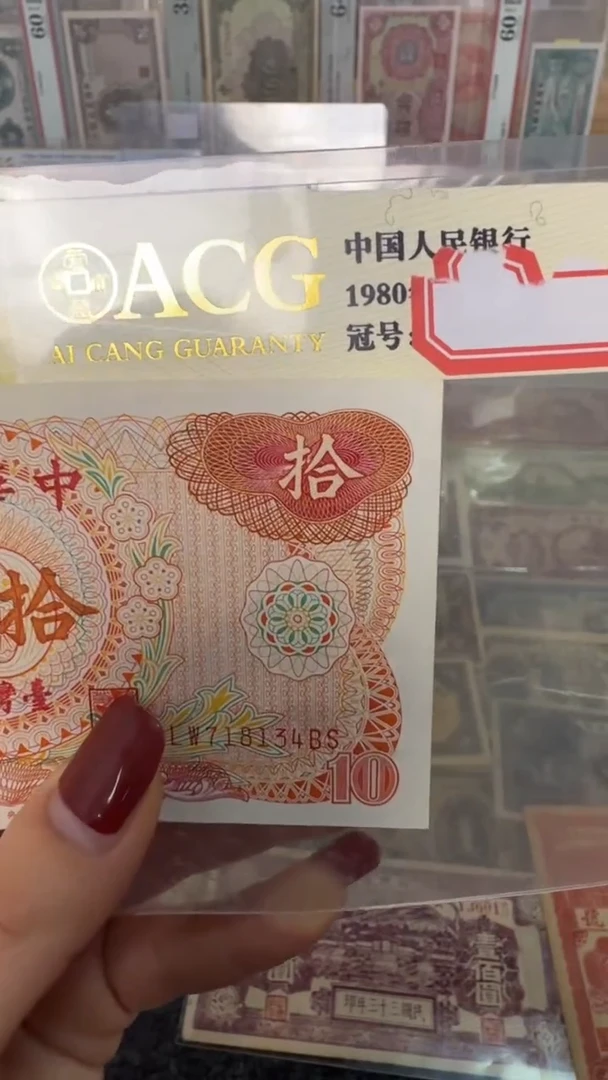 纸718134  面值10元