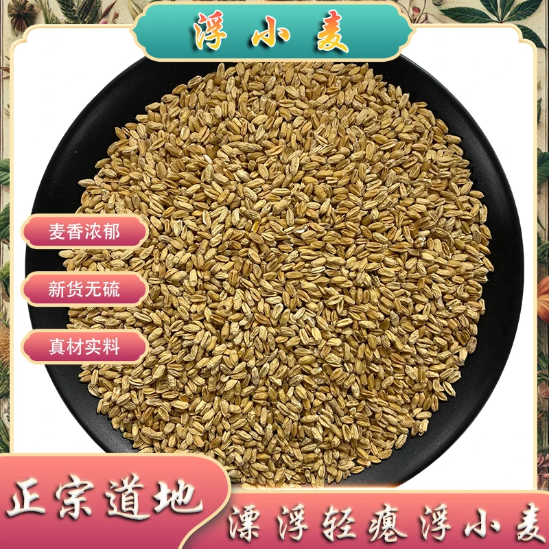 浮小麦中药材浮小麦饮小麦米净货100g起购另有农村店铺芡实小麦茶