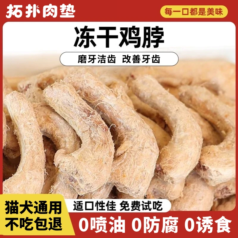 天然鸡脖冻干宠物零食猫咪磨牙棒肉干猫零食狗狗宠物洁齿改善牙齿