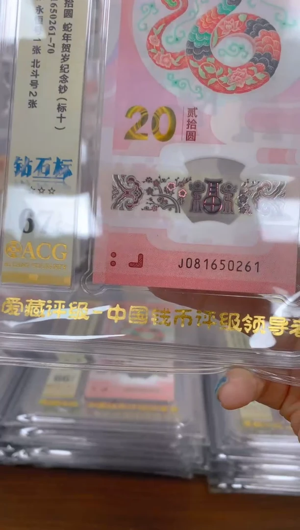 塑料2025蛇钞 真钞 评价封装 标十
