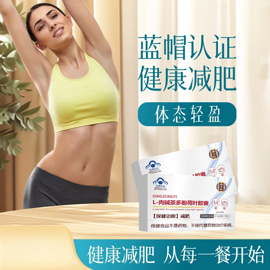 【蓝帽认证】【官方正品】肉碱茶多酚荷叶胶囊自律女神必备健康之选
