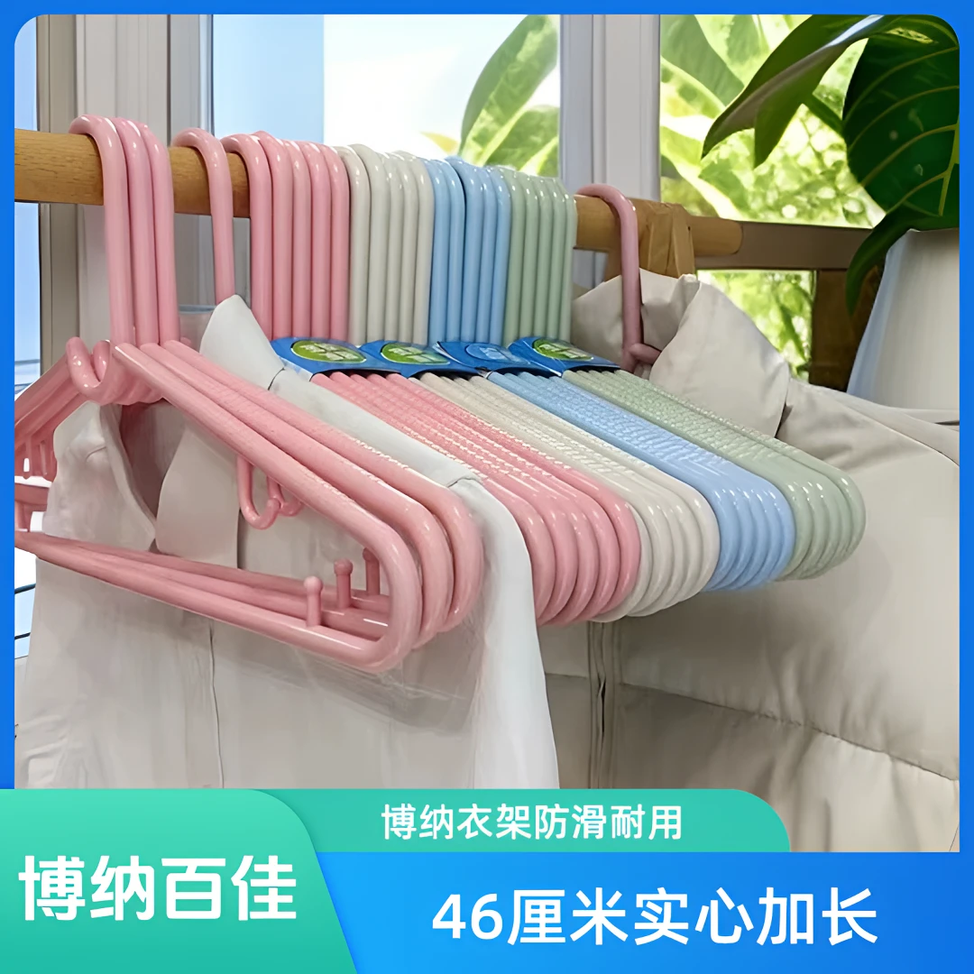 博纳百佳塑料衣架家用防滑成人晾衣架衣撑子晾晒架子男士加长衣架