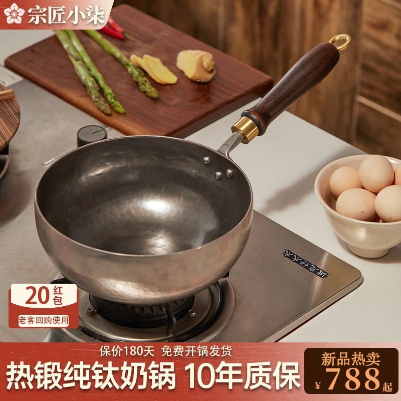 宗匠小柒章丘纯钛小奶锅钛锅宝宝辅食锅无涂层雪平钛奶锅煎煮一体