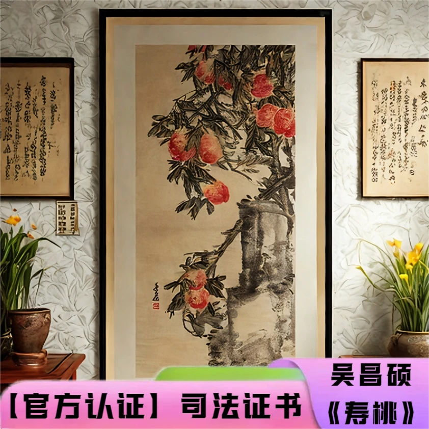 【官方认证】吴昌硕《寿桃》纪念馆展品复刻画 原章司法证书