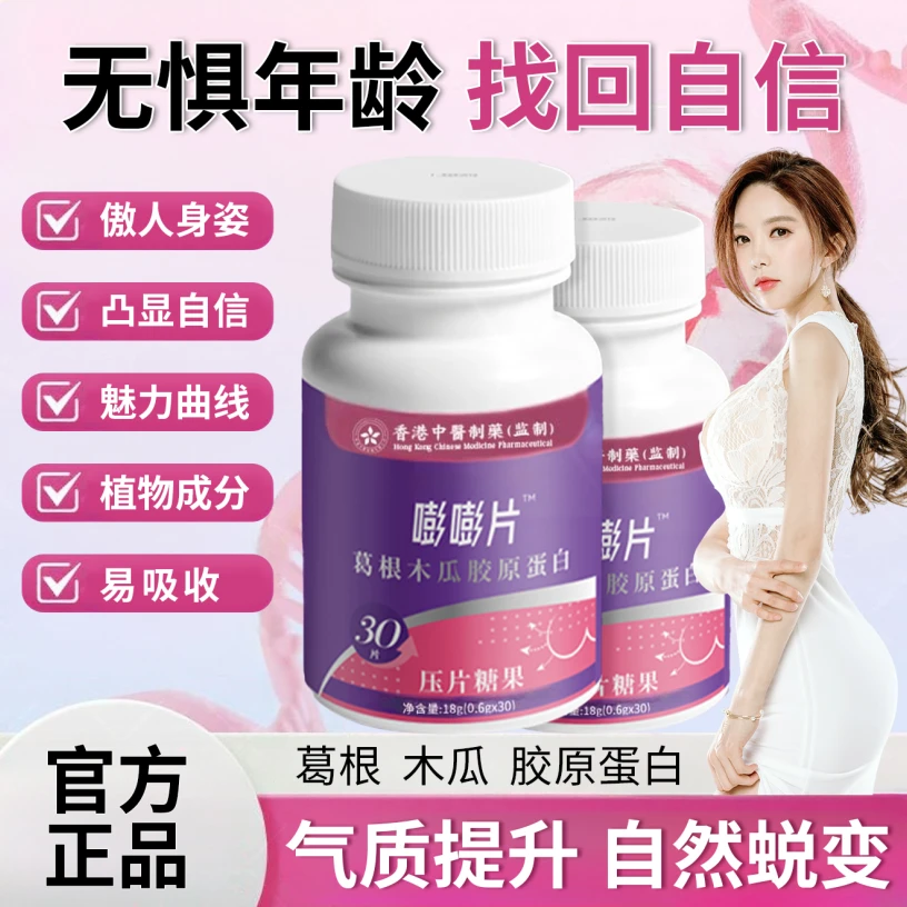 【官方精选】香港嘭嘭片改善胸部葛根木瓜胶原蛋白营养补充内服塑形