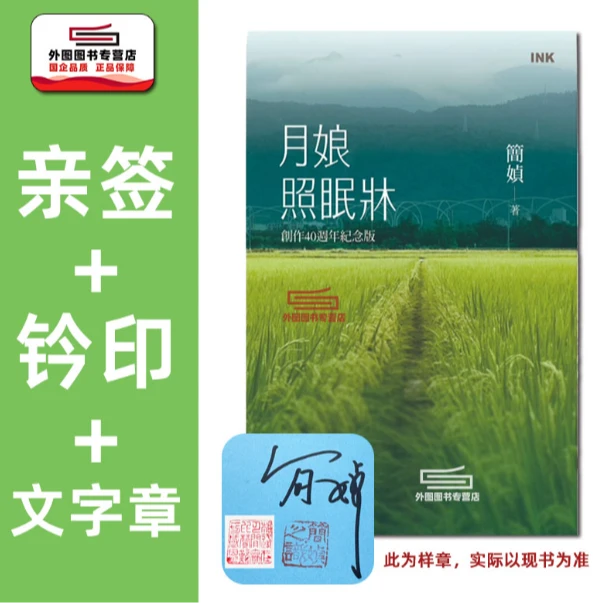 预售【外图台版】（亲签+钤印+文字章）月娘照眠床创作40周年纪念版