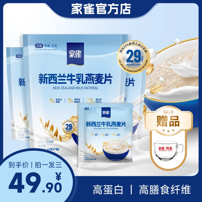 【拍1发3送杯子】家雀新西兰牛乳燕麦早餐代餐无添加蔗糖醇香麦片