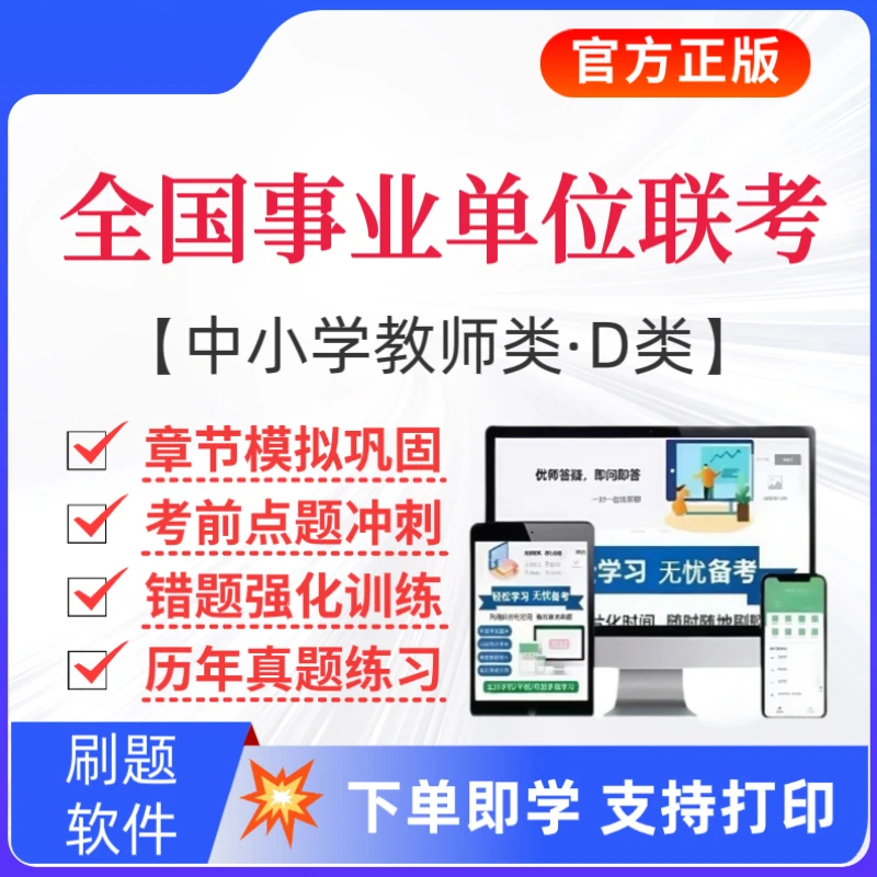 2025下全国事业单位联考题库中小学教师D类历年真题职测复习资料