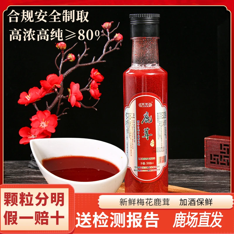 鲜鹿茸  血酒 梅花鹿 酒红色灵液双阳鹿乡直发新鲜鹿茸鹿角精华