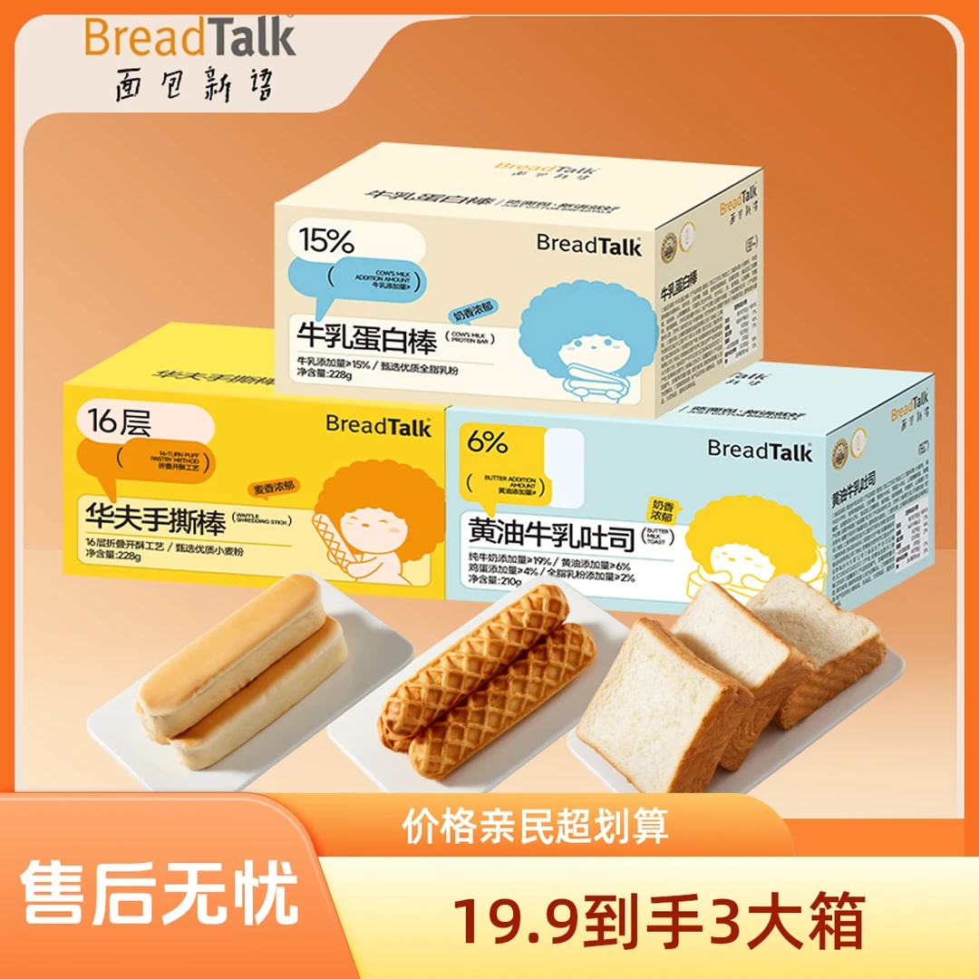BreadTalk/面包新语【到手3箱】牛乳蛋白棒手撕棒厚切吐司多口味