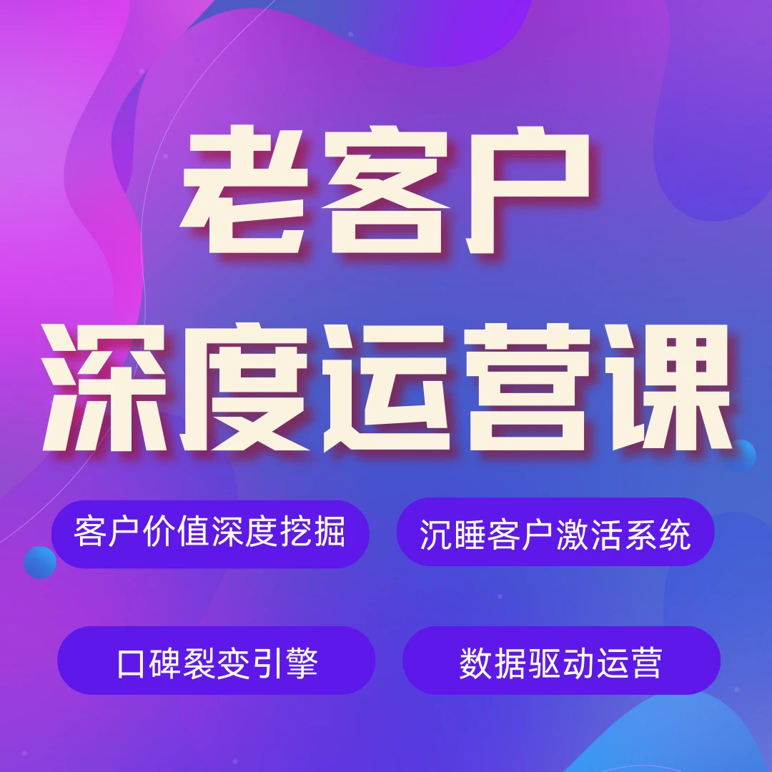 （苹果专拍）老客户深度运营课