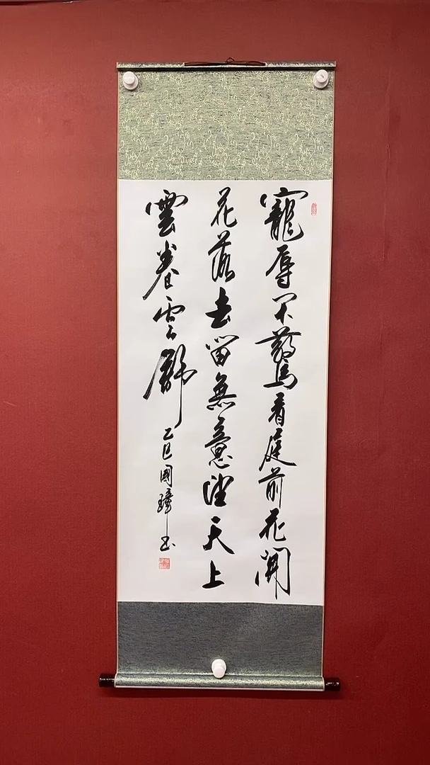 书法宠辱不惊  三尺竖卷轴 姚国璋