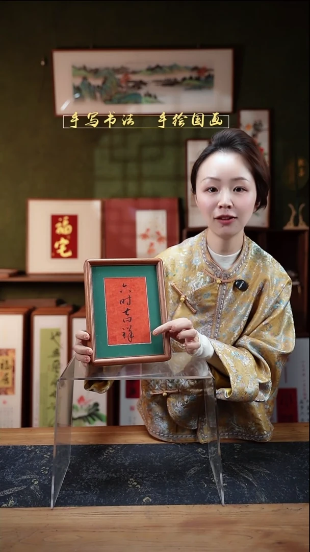 书法8寸六时吉祥17*22cm实木