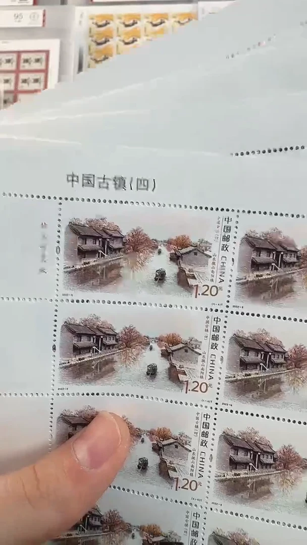 《中国古镇 四》大版 CSGS评级 邮票
