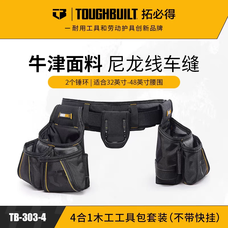 TOUGHBUILT拓必得TB-303-4 4合一建筑工具包套装专用不带快挂