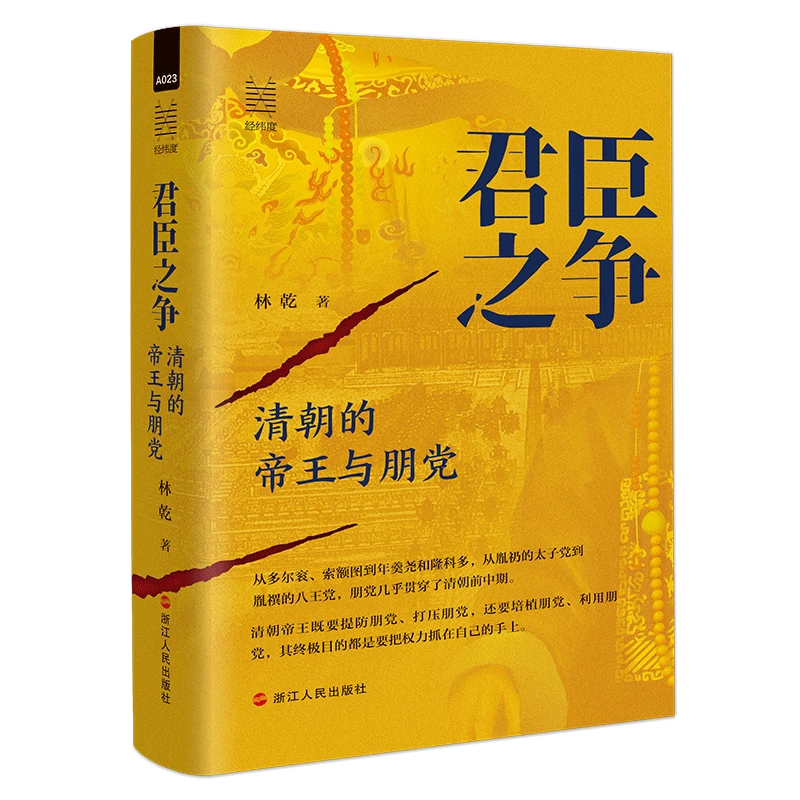 【官方正版书籍】林乾《君臣之争》清朝的帝王与朋党