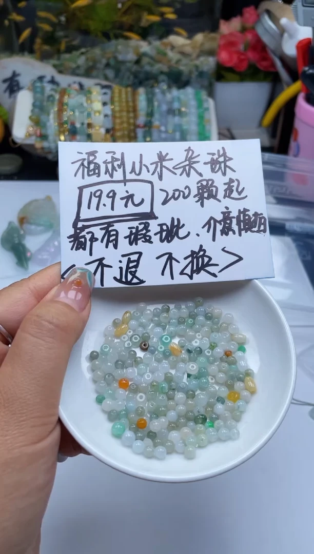 配石翡翠先*贝翡翠福利200颗杂珠3