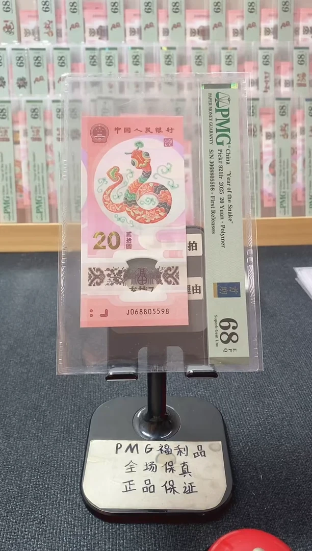 塑料蛇钞 首期金兰标 金马王尾8 pmg68分 J-068805598