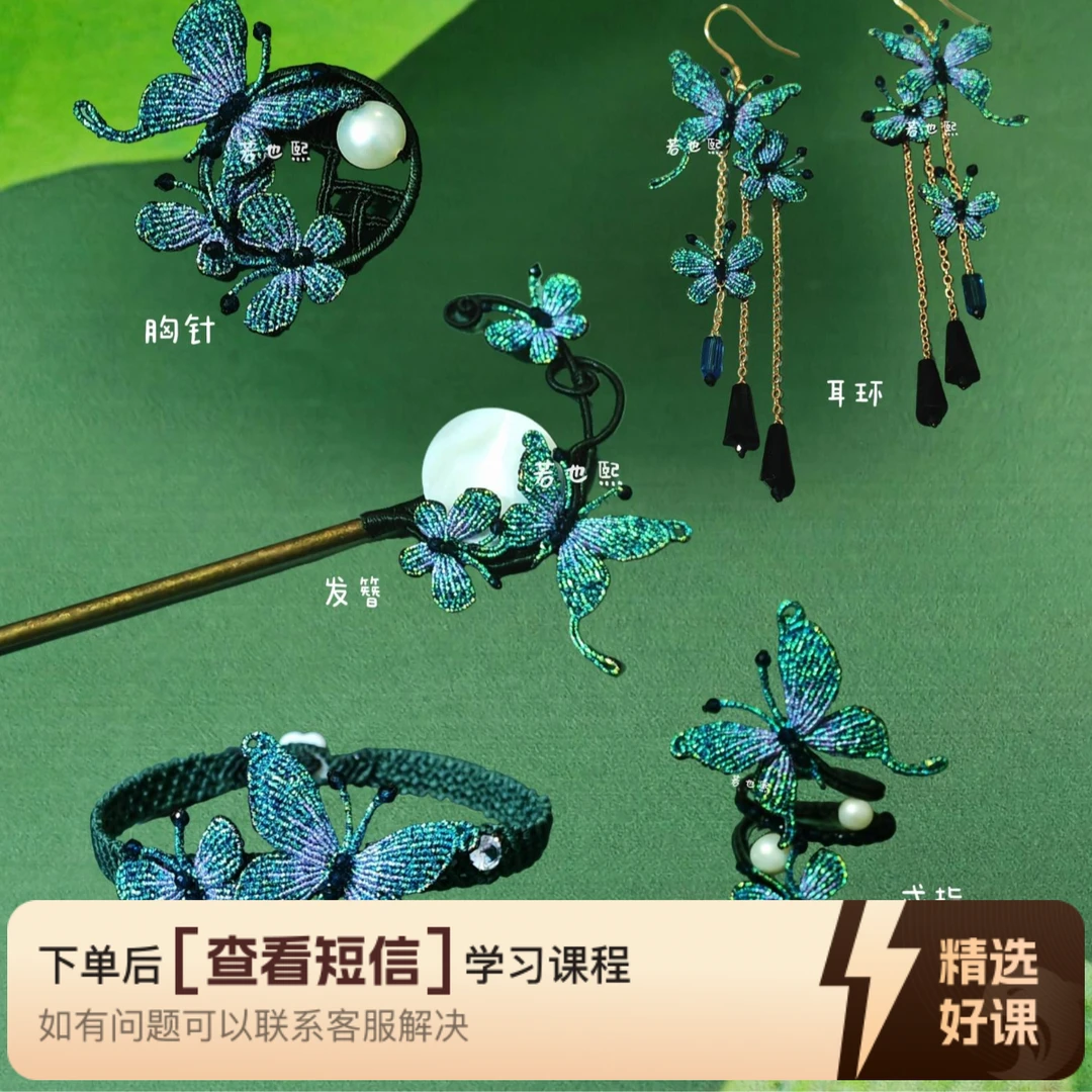 【梦蝶】系列编法教程（留意短信解锁课程）
