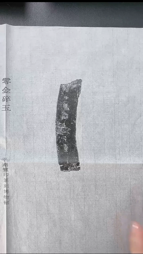 拓片用纸其他@@汉代铜器拓片“左中馬容十一升，重十三”（得贤精舍