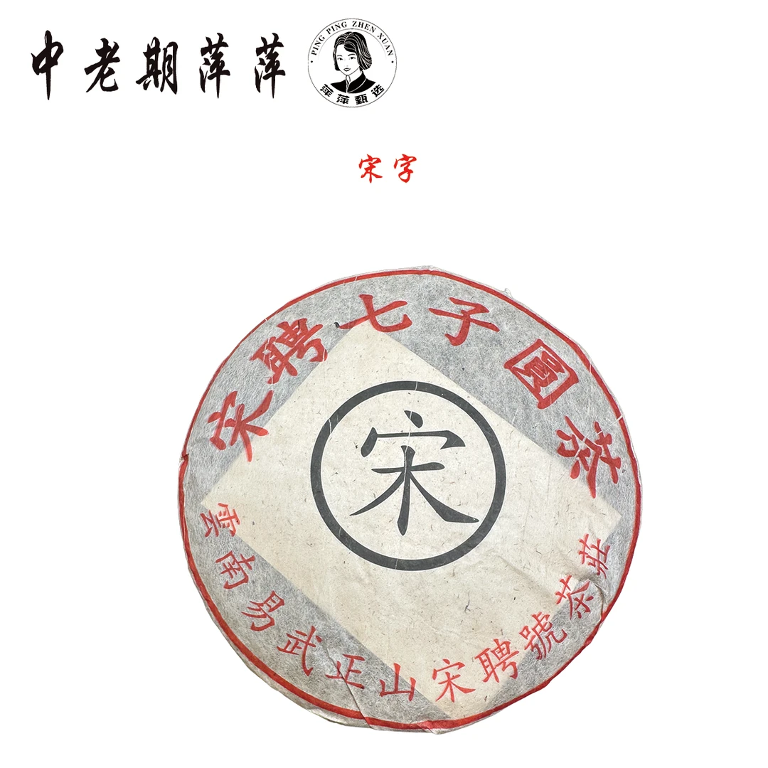 90年代云南干仓 宋聘圆茶 普洱生茶357g