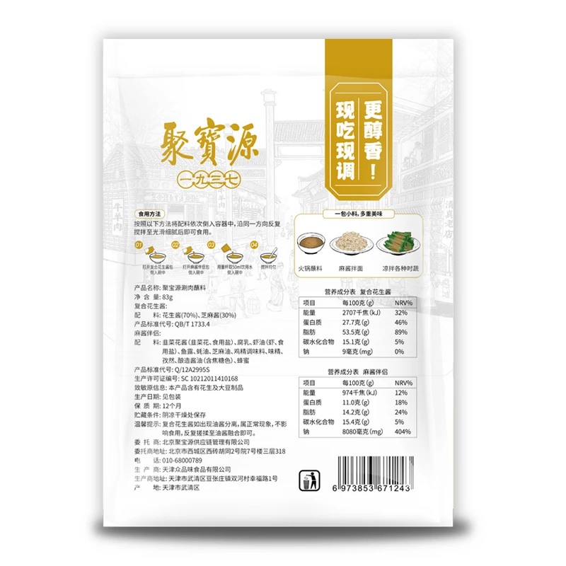 聚宝源涮肉蘸料83g*4袋