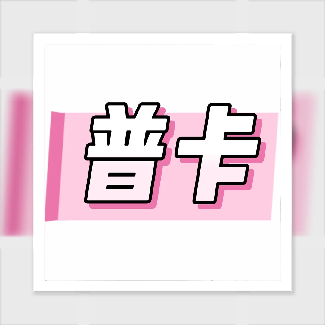魔卡少女樱1包平拆