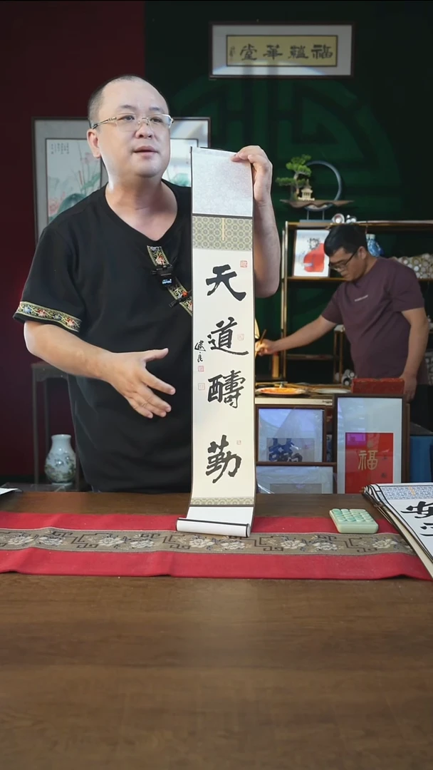 书法福利15*95书画卷轴天道酬勤张