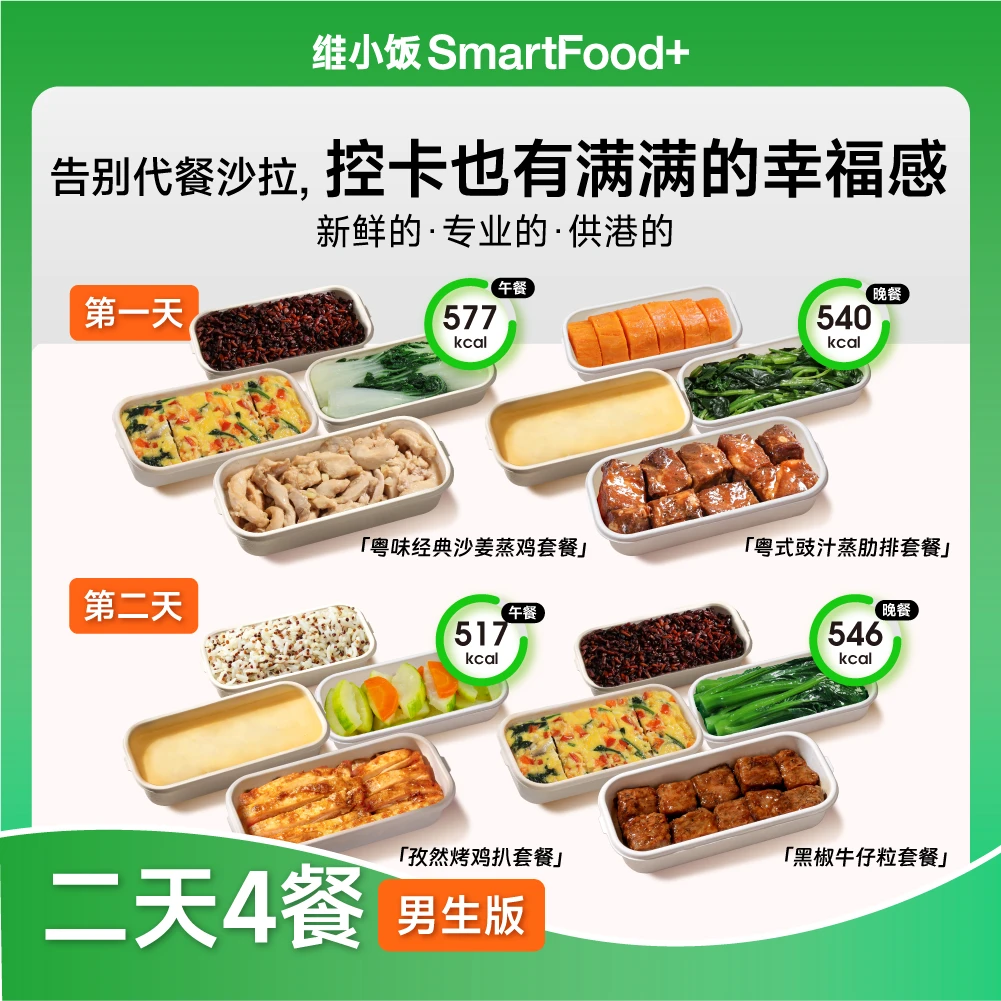 【2天四餐】【男生版】维小饭MealPlan健康餐计划体验餐