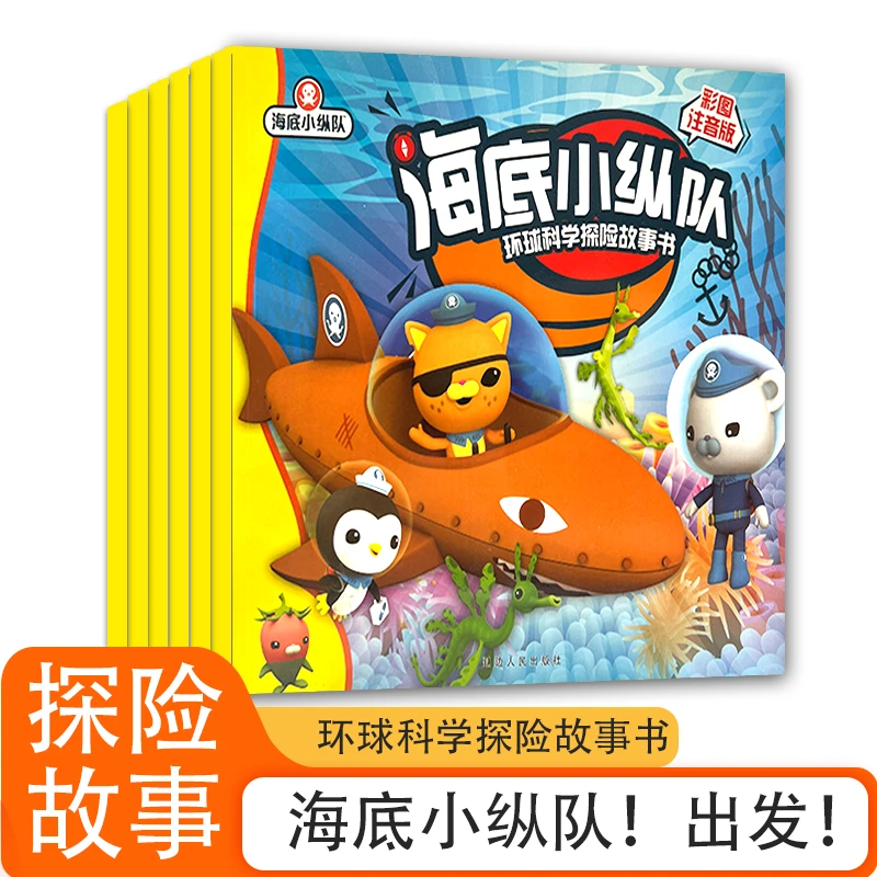 海底小纵队环球科学探险故事彩绘注音有趣教育儿童童年推荐【番茄】