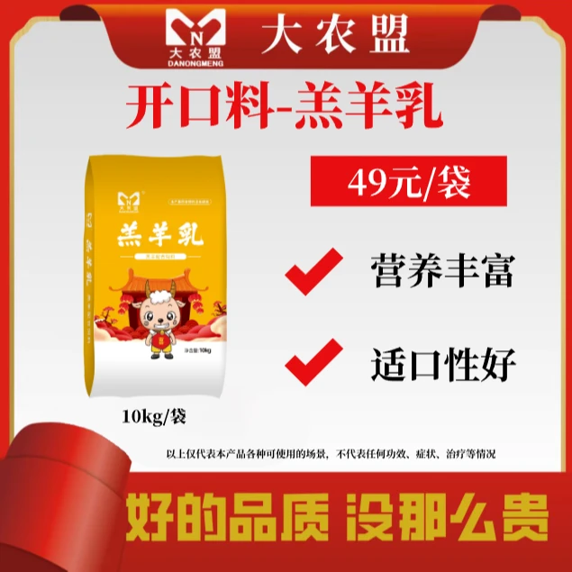 大农盟-羊羔开口教槽料-羔羊乳 10kg/包