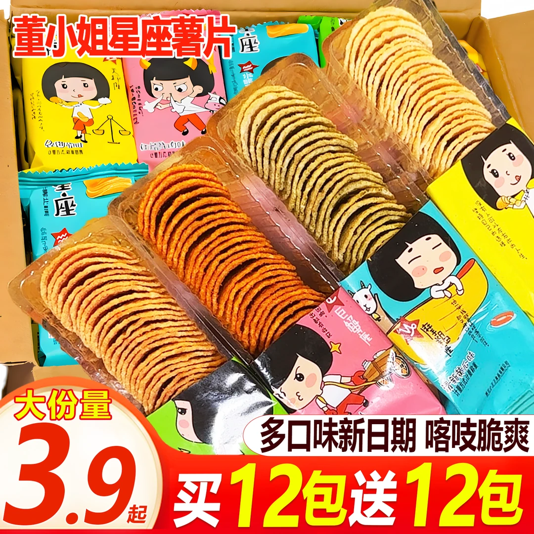 【买12包送12包】星座薯片董小姐休闲经典原味午休小零食解馋上班族