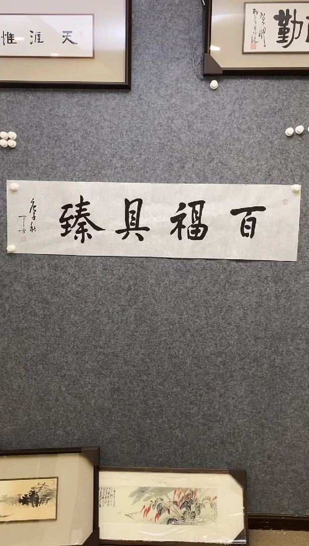 【闪购商品】书法DF 软片0004 百福具臻