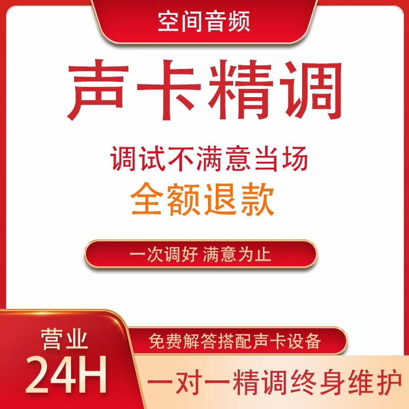 声卡调试，声卡精调，包售后,调到满意为止音频连接线翻唱