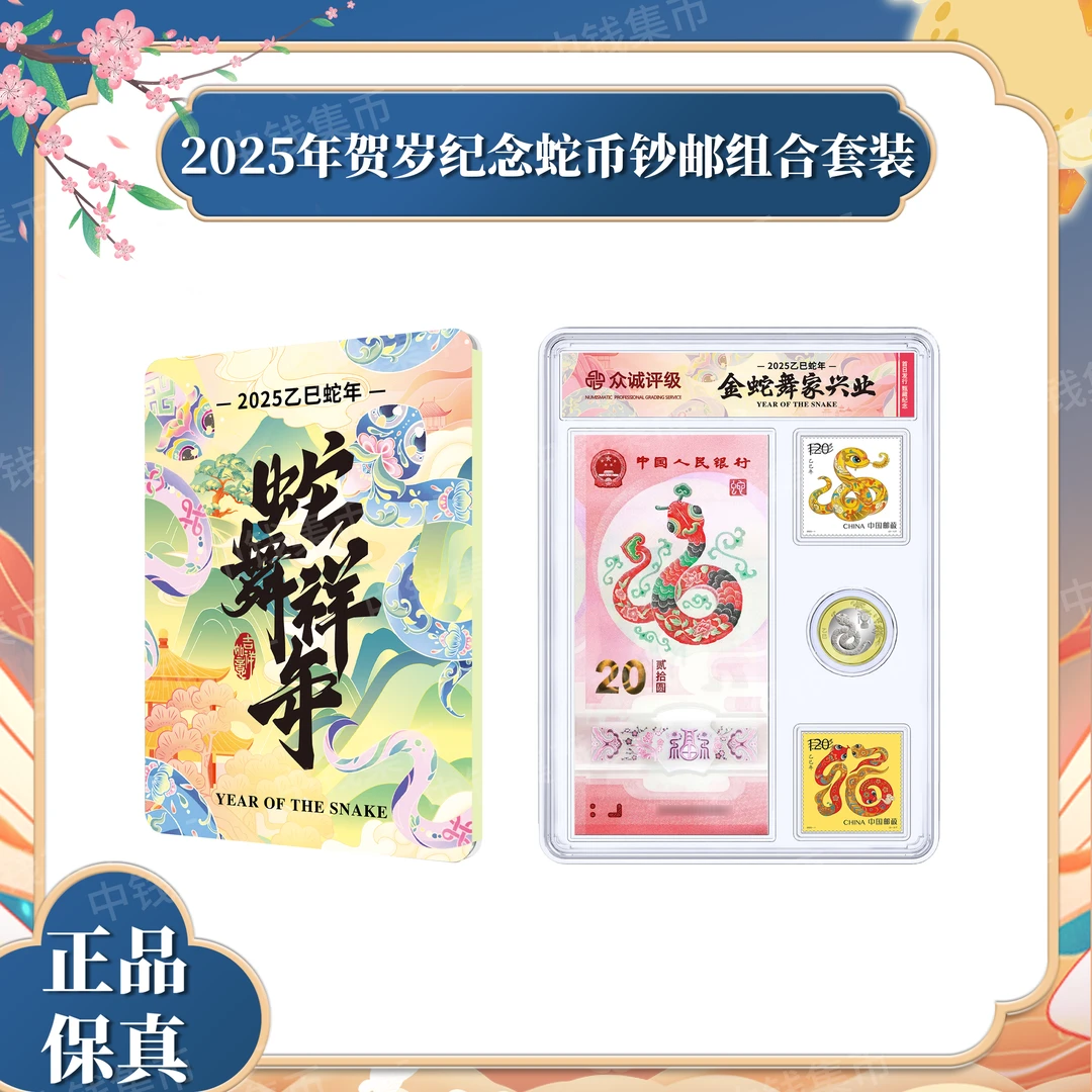 【首日发行】2025年蛇年贺岁纪念钞币邮组合一钞一币一邮套装69分