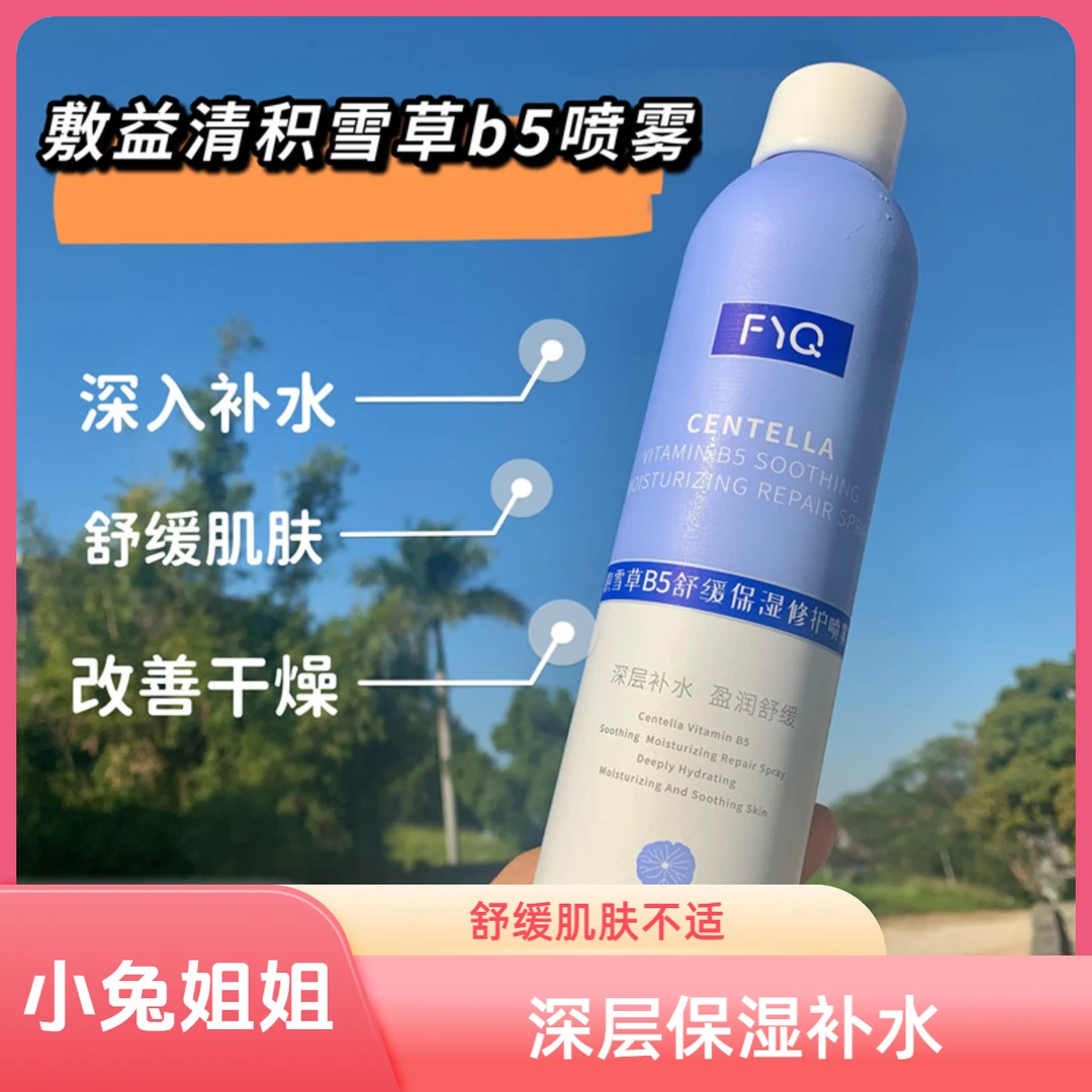重磅推荐！~敷益清积雪草B5舒缓保湿喷雾300ml