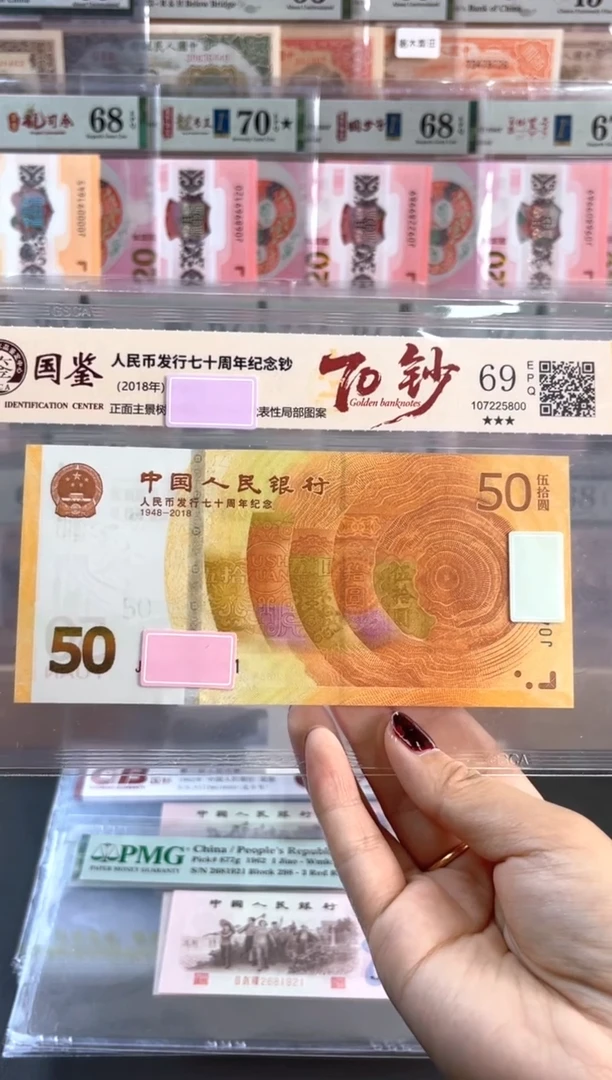 塑料70黄金钞 国鉴评级 69分不挑号随机发