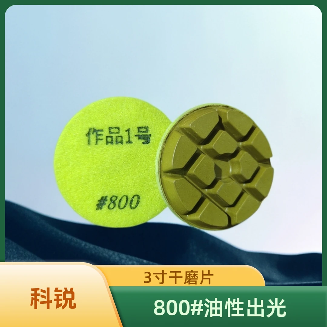 3寸800目干磨片，加深地面颜色，油润出光，增黑增亮，作品1号800目