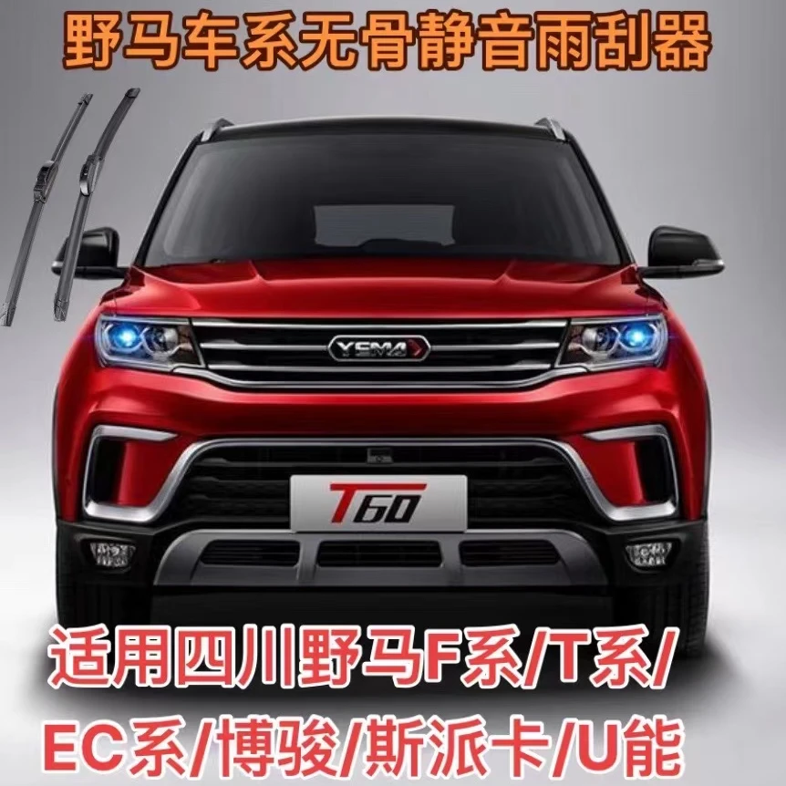 适用四川野马F系/T60/T70/T80博骏斯派卡E70/EC30/EC60/EC7雨刮器