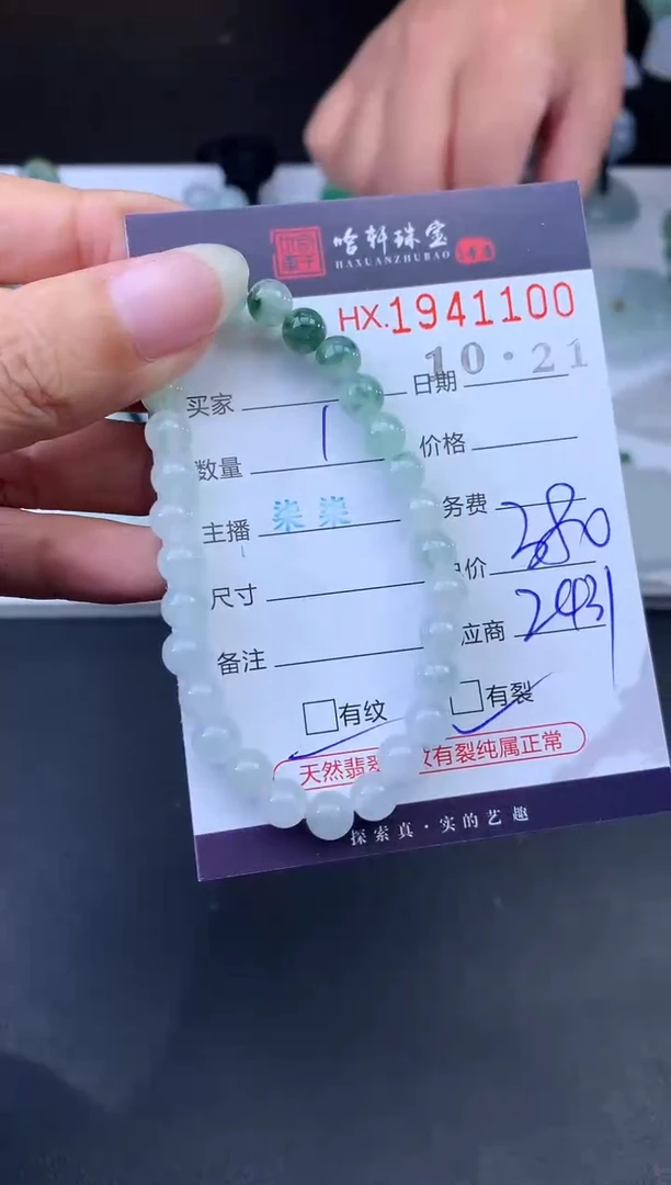 未镶嵌挂件翡翠哈轩 手串1（有纹有裂）