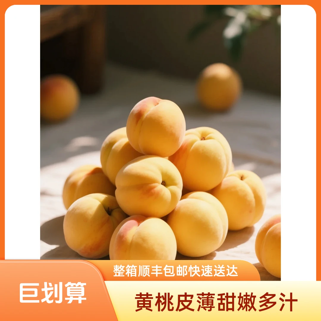 【黄桃】黄桃新鲜应季水果皮薄甜嫩多汁整箱顺丰包邮