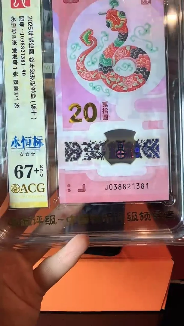 塑料2025 蛇钞 爱藏 标十  啊啊啊啊啊啊 如图