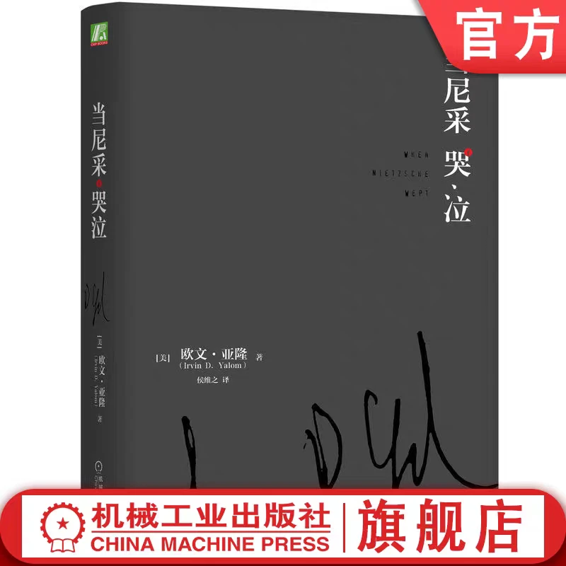 当尼采哭泣欧文自己亚隆经典小说心理学爱好者的珍藏读物官方正版