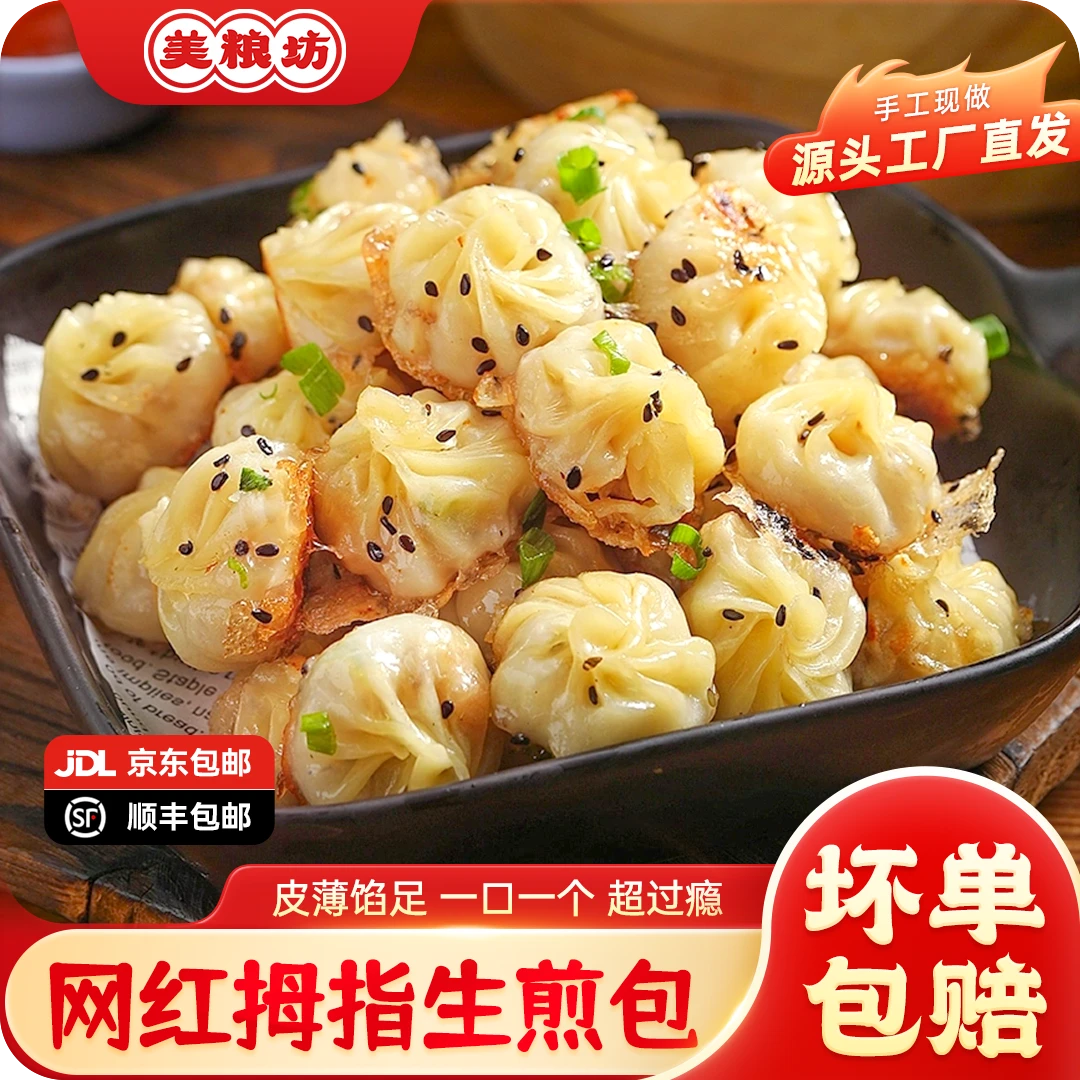 美粮坊拇指生煎包早餐速食小笼包子速冻小吃商用方便早餐上班族