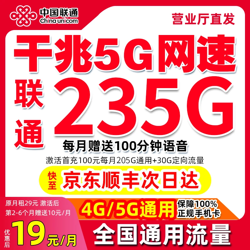 【山东专属】中国联通流量卡永19元  235G流量卡移花卡不限速流量卡
