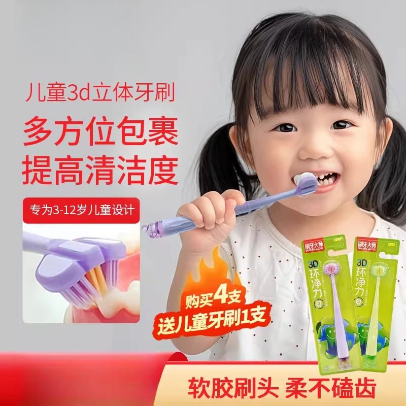 刷牙大师三面包裹式儿童牙刷3-12岁3d立体三面软毛牙刷宝宝清洁